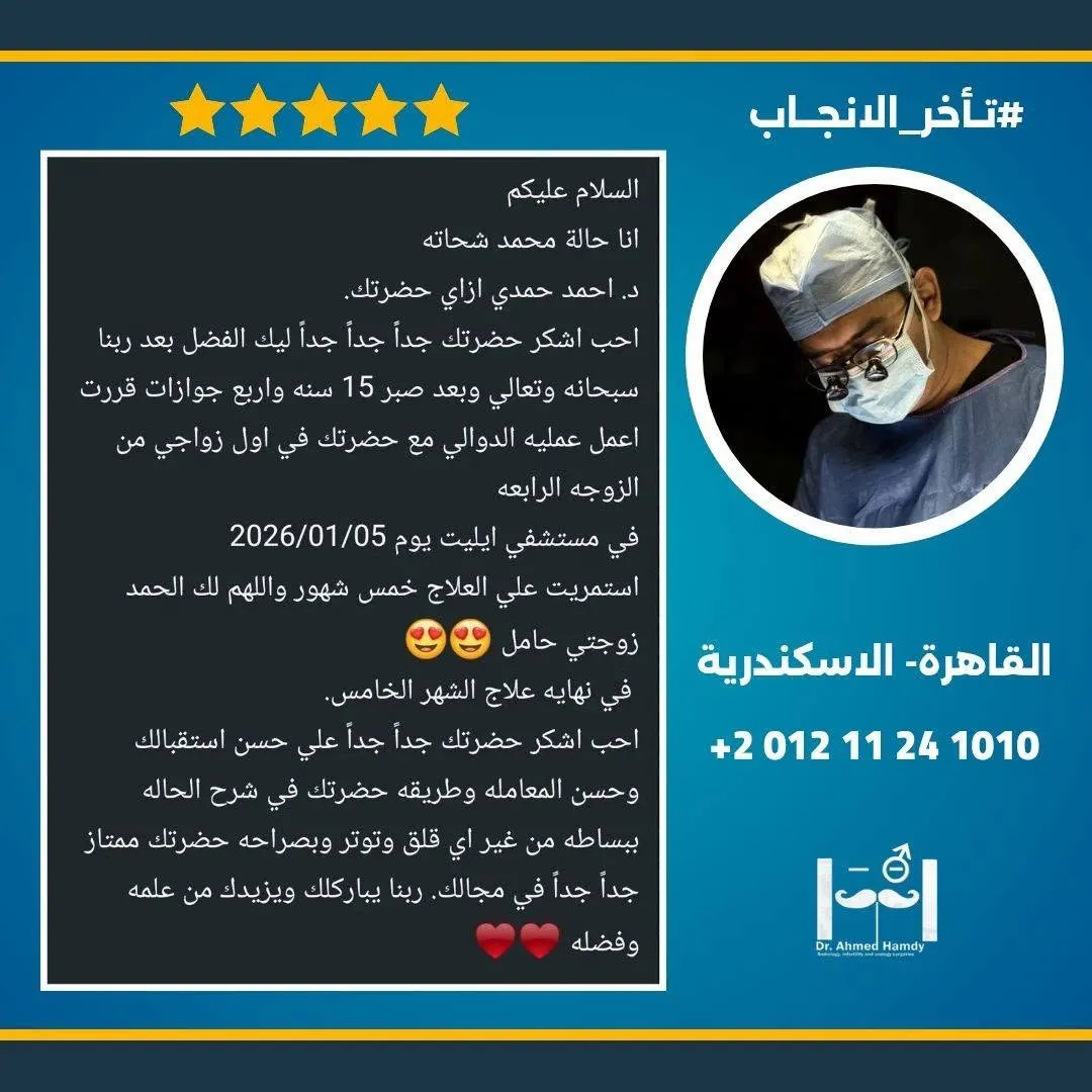 رسالة شكر بعد عملية دوالي: الزوجة حامل في نهاية الشهر الخامس من العلاج بعد 15 سنة من الانتظار.