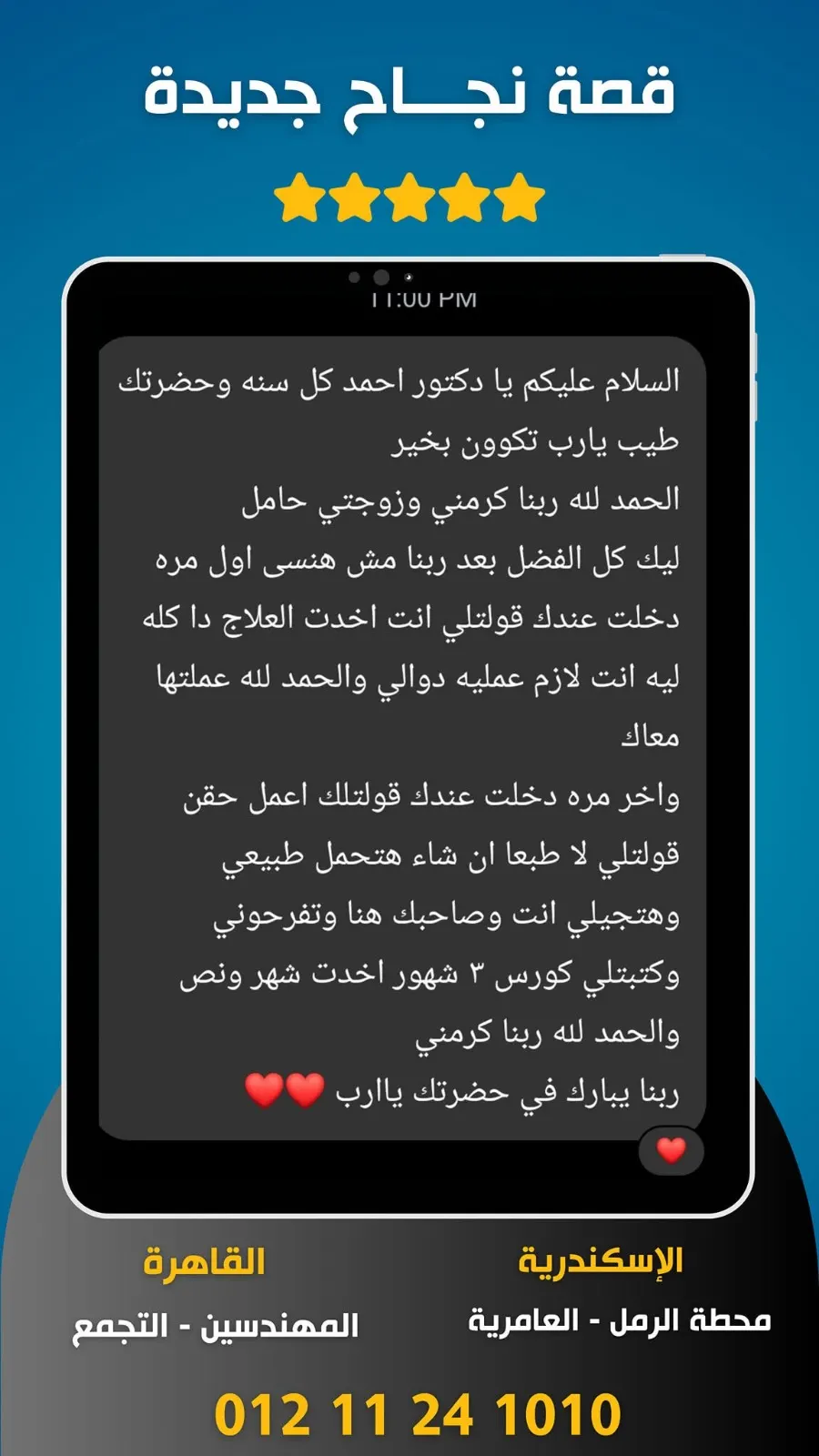 قصة نجاح: بعد عملية الدوالي وكورس علاج ثلاثة أشهر حملت الزوجة طبيعيًا دون حقن.