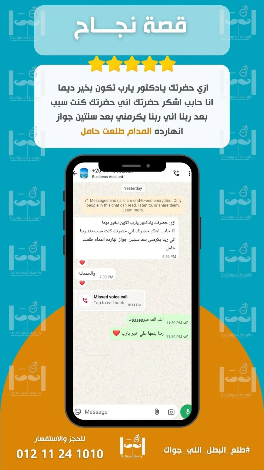 قصة نجاح على واتساب: شكر للدكتور بعد أن حملت الزوجة بعد سنتين من الزواج.