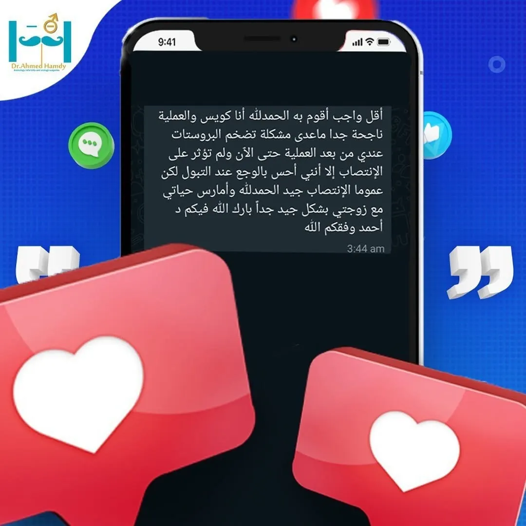 رسالة مريض بعد العملية: العملية ناجحة والانتصاب جيد ويمارس حياته الزوجية بشكل طبيعي.